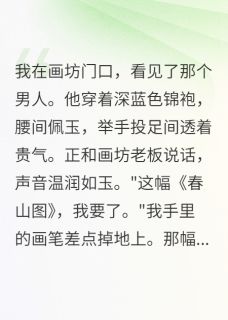 我给老板画了张画，他要娶我