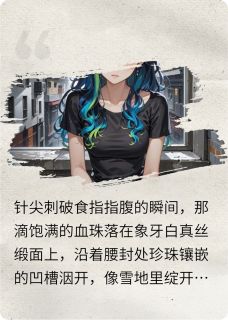 向死而缝：我的49日借命日记