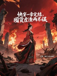 快穿一章完结，囤货虐渣两不误