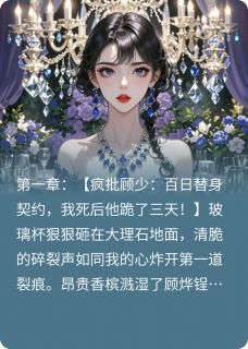 疯批首富拿命赌我回头