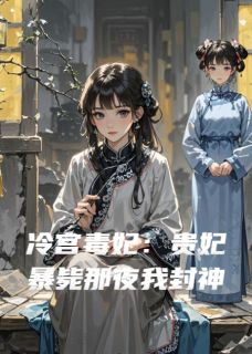 冷宫毒妃：贵妃暴毙那夜我封神