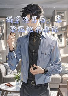 揭穿渣男后，老婆跪地求原谅