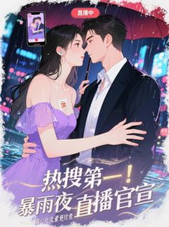 热搜第一！暴雨夜直播官宣