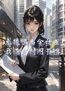 系统逼当金丝雀？我造乡村图书馆