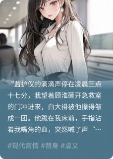 我替他白月光死，他哭喊我的名字