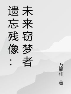 遗忘残像：未来窃梦者