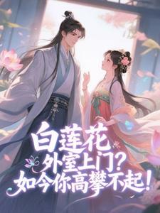 逼我给外室下跪，净身出府哭什么