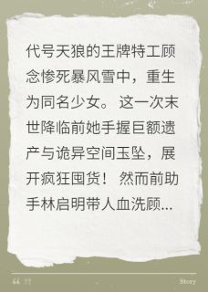 重生末世前，囤货千亿玩转空间！