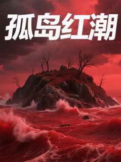 孤岛红潮