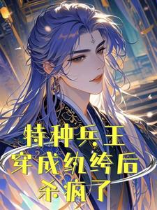 特种兵王穿成纨绔后杀疯了