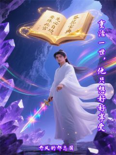 重活一世，他只想好好享受