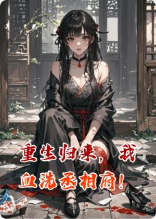 重生归来，我血洗丞相府！