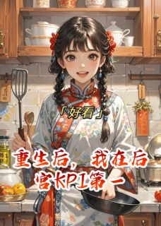 重生后，我在后宫KPI第一