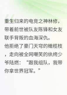 逆袭双王：电竞之巅