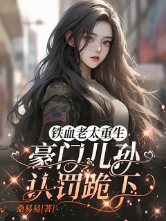 铁血老太重生，豪门儿孙认罚跪下
