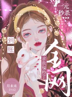 一元秒杀到账，全网求我别秒了