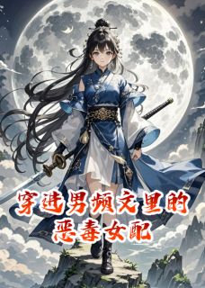 穿进男频文里的恶毒女配