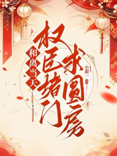 和离当天，权臣堵门书圆房