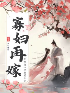 寡妇再嫁：将军连人带崽抢回家