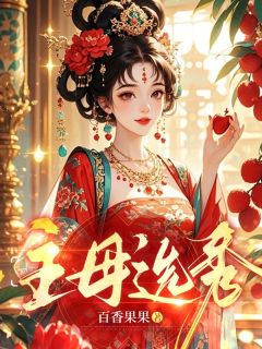 主母选秀