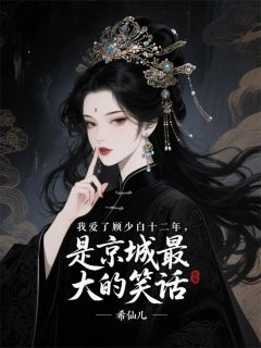 我爱了他十二年是京城最大的笑话