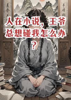 人在小说，王爷总想碰我怎么办？