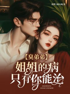 臭弟弟，姐姐的病只有你能治！