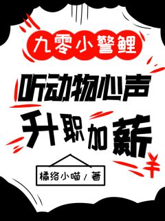 九零小警鲤，听动物心声升职加薪