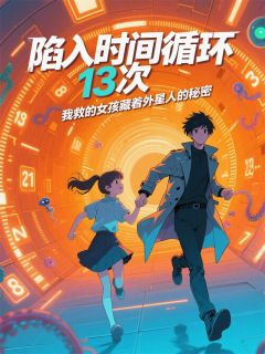 循环13次，我终结了外星人的阴谋