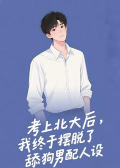 考上北大后，我终于摆脱了舔狗男配人设