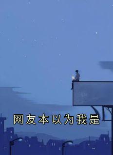 网友本以为我是
