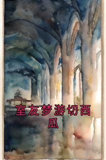 室友梦游切西瓜