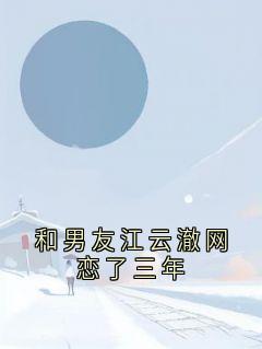和男友江云澈网恋了三年