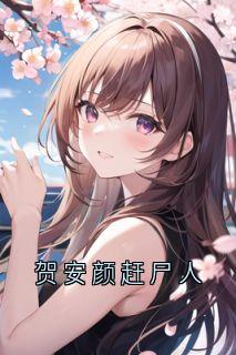 贺安颜赶尸人