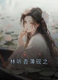 林听杳薄砚之