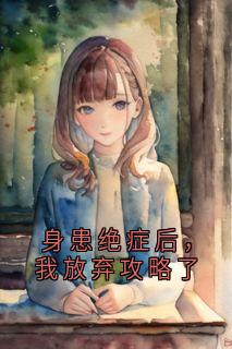 身患绝症后，我放弃攻略了