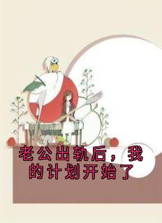老公出轨后，我的计划开始了