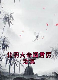 北阴大帝阎君厉沧溟