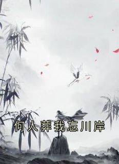 何人葬我忘川岸