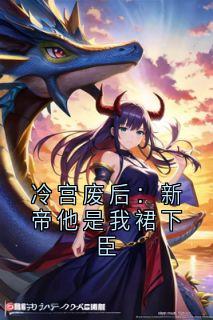 冷宫废后：新帝他是我裙下臣