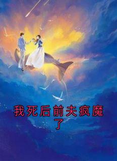 我死后前夫疯魔了