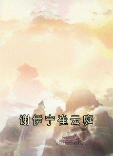 谢伊宁崔云庭
