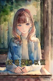 安语棠池以恒