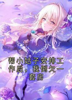 帮小姑子安排工作后，我倒欠一套房