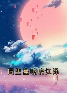 同生蛊吱吱江泽