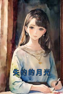 失约的月光