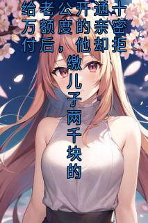 给老公开通十万额度的亲密付后，他却拒缴儿子两千块的