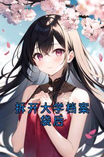 拆开大学档案袋后