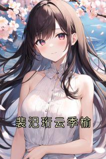 裴汜珩云季榆
