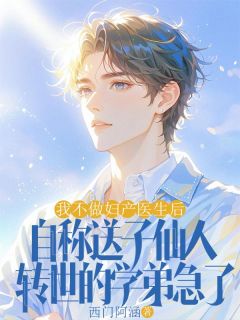我辞掉妇产科主任的工作
